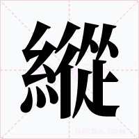 縱字字形