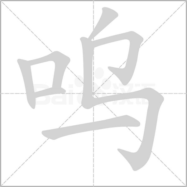 呜字笔顺图