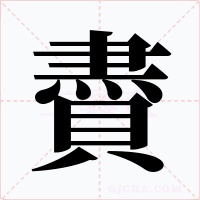 賮字的字形和写法