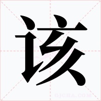 该字字形