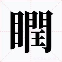 瞤字字形
