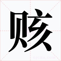 赅字字形