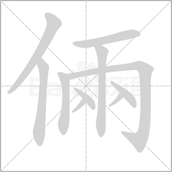 倆字笔顺图