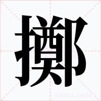 擲字的字形和写法