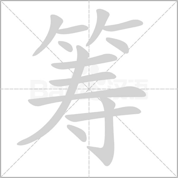 筹字笔顺图