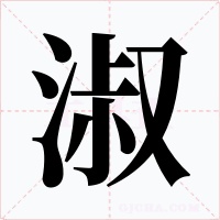 淑字的字形和写法