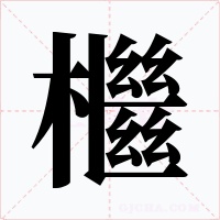 檵字的字形和写法
