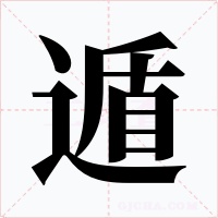遁字字形