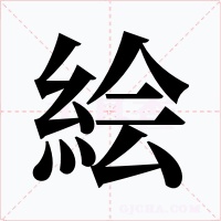 絵字的字形和写法