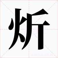 炘字的字形和写法