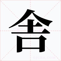 舎字的字形和写法