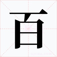 百字字形