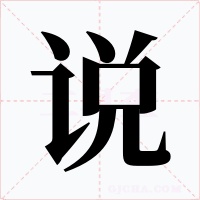 说字的字形和写法