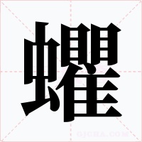 蠷字的字形和写法