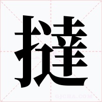 撻字字形