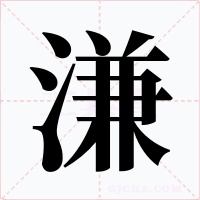 溓字的字形和写法