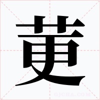 莄字字形