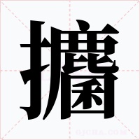 攟字的字形和写法