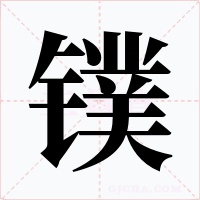 镤字的字形和写法