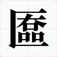 匲字的字形和写法