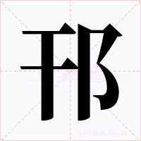 邗字的字形和写法