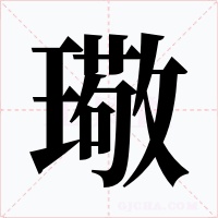 璥字字形