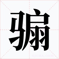骟字的字形和写法