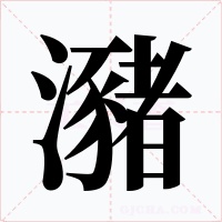 瀦字字形