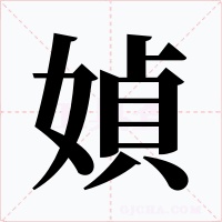 媜字的字形和写法
