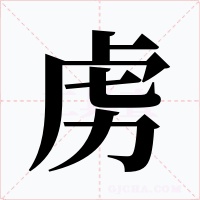 虏字的字形和写法