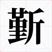 斳字的字形和写法