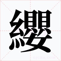纓字的字形和写法