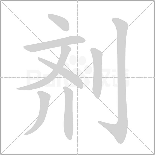 剂字笔顺图