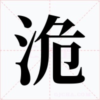 洈字字形