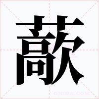 藃字的字形和写法