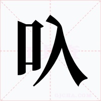 叺字字形