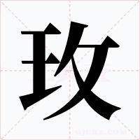 玫字字形