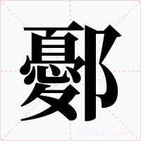 鄾字字形