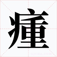 瘇字的字形和写法