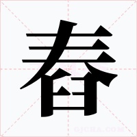 舂字的字形和写法