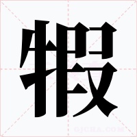 犌字的字形和写法