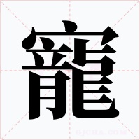 寵字字形