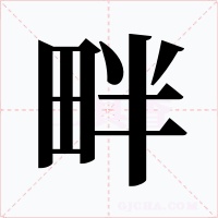 畔字的字形和写法