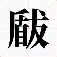 瞂字字形