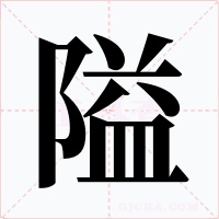 隘字字形