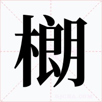 樃字字形