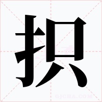 抧字字形