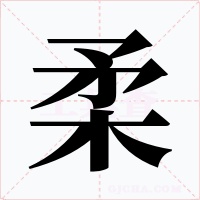 柔字的字形和写法
