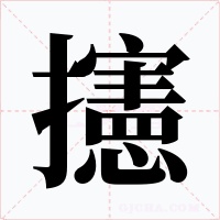 攇字字形
