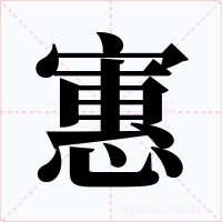 寭字字形